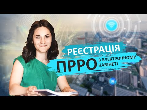 Видео: Реєстрація ПРРО в електронному кабінеті #рро #бухгалтерія #бізнес