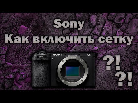 Видео: Как Включить Сетку на камере | Sony A6700