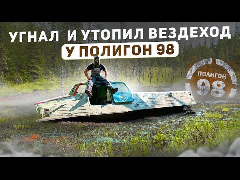 Видео: УГНАЛ И УТОПИЛ ВЕЗДЕХОД У ПОЛИГОН 98.#offroad #эвакуация #бездорожье