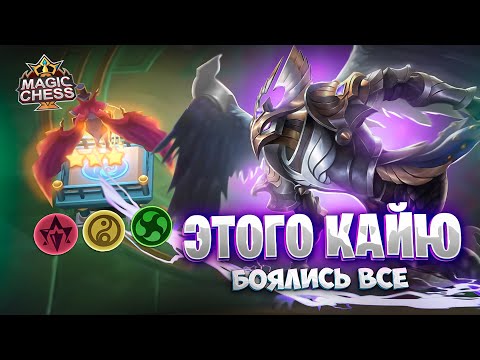 Видео: ЭТОГО КАЙЮ - БОЯЛИСЬ ВСЕ!!! Магические Шахматы Mobile Legends