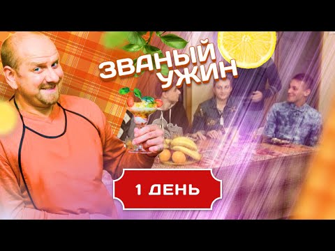 Видео: ЗВАНЫЙ УЖИН. СЛАВИК ОГОГО И ДРУГИЕ ГОСТИ. ДЕНЬ 1