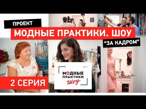 Видео: Модные Практики Шоу! Проект "За кадром". 2 серия. Об идее шоу и ее реализации О конкурсе в Instagram