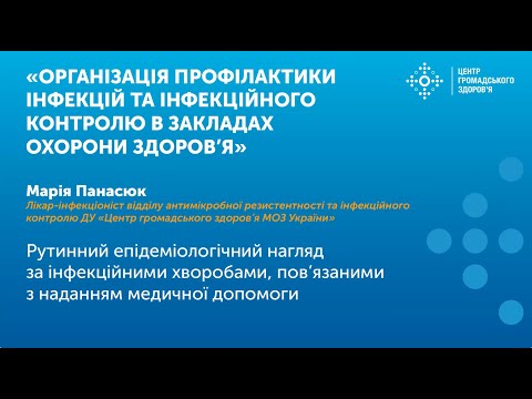 Видео: Рутинний епідеміологічний нагляд за інфекційними хворобами, пов’язаними з наданням медичної допомоги