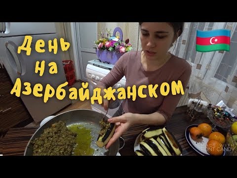 Видео: ВЕСЬ ДЕНЬ ГОВОРИМ НА АЗЕРБАЙДЖАНСКОМ