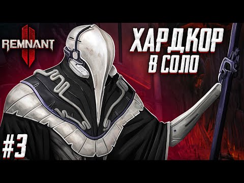 Видео: В СОЛО НА ХАРДКОРЕ?! - Remnant 2 #3