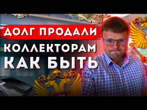 Видео: Долг продали коллекторам. Как не платить коллекторам