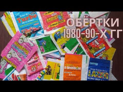 Видео: Обёртки от жвачек 1980-90-х гг