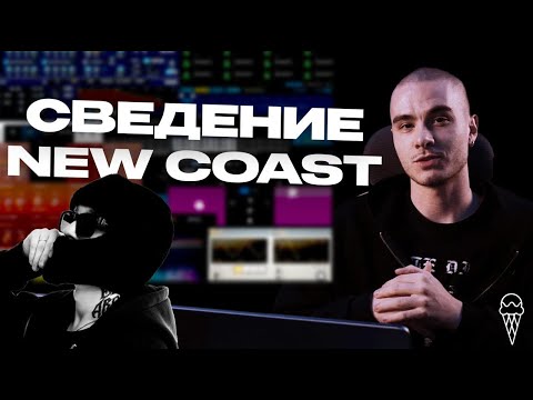 Видео: РАЗБОР СВЕДЕНИЯ ТРЕКА В СТИЛЕ NEW COAST | ICE CREAM STUDIO