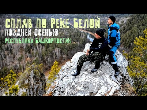 Видео: ОСЕННИЙ сплав по реке БЕЛОЙ (Агидель). Поздняя осень на ЮЖНОМ УРАЛЕ. Поход на БОЛЬШОЙ АМФИТЕАТР