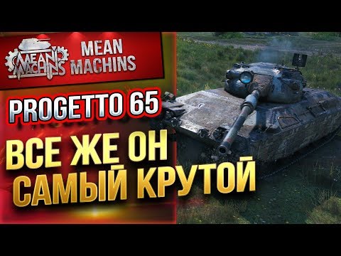 Видео: "PROGETTO 65 - ВСЕ ЖЕ САМЫЙ КРУТОЙ" / МАКАРОННИКИ РУЛЯТ #ЛучшееДляВас
