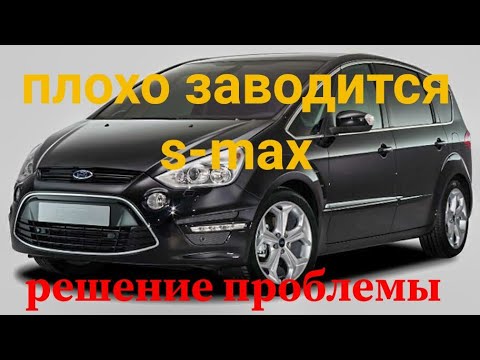 Видео: Форд с-макс поиск и решение проблемы плохого запуска