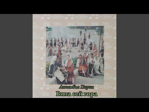 Видео: Вила сей гора