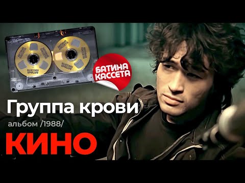 Видео: Кино - Группа Крови [Full Album] (1988) @батина-кассета​