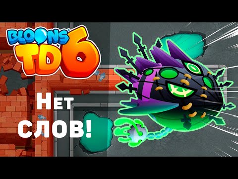 Видео: Bloons TD 6 | Битва с элитным Личом Могилордом! | Нет СЛОВ, одни ЭМОЦИИ!! | Обновление 40!