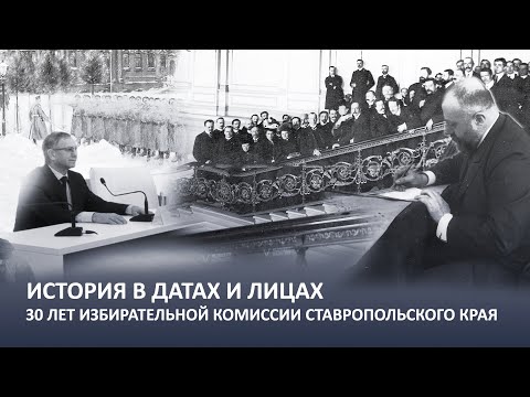 Видео: 30 лет Избирательной комиссии Ставропольского края. История в датах и лицах. Выпуск 8