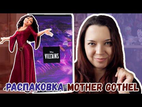 Видео: Влюбилась в её лицо! Распаковка и обзор куклы Матушка Готель от Маттел