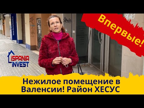 Видео: 178. ВПЕРВЫЕ! Нежилое помещение в Валенсии. НЕОЖИДАННО...))