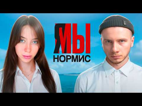 Видео: Как мы ПОЛЮБИЛИ нормальность / Индивидуальность обычности и нейротипичности