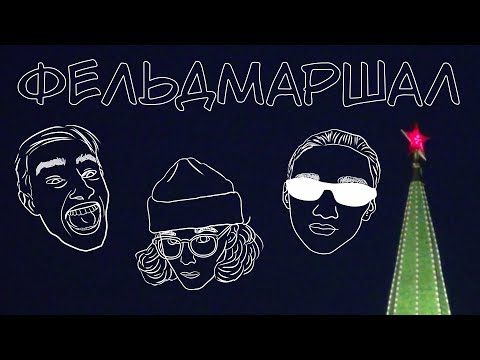 Видео: ФЕЛЬДМАРШАЛ