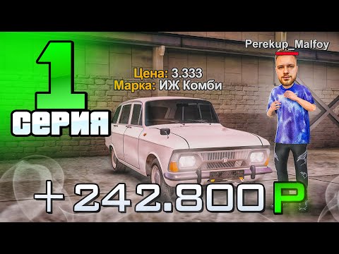 Видео: Первый ДЕНЬ на АВТОРЫНКЕ!🤑 Путь Перекупа на Радмир РП #1 (Hassle Online)