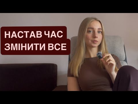 Видео: НАСТАВ ЧАС ЗМІНИТИ ВСЕ