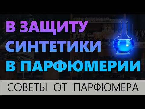 Видео: 💧Синтетические Ароматы 💧Преимущества и недостатки 💧 Современная Парфюмерия 💧