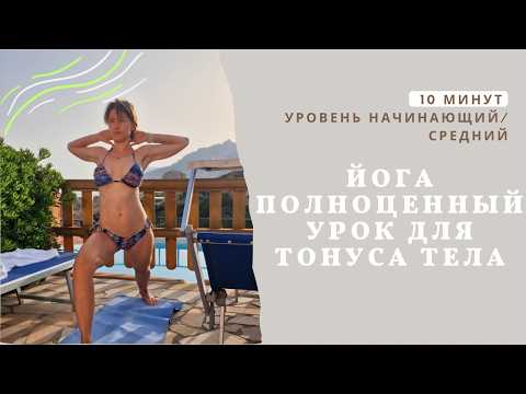 Видео: 10-Минутная Йога Для ВСЕГО Тела Без Сложных Поз!