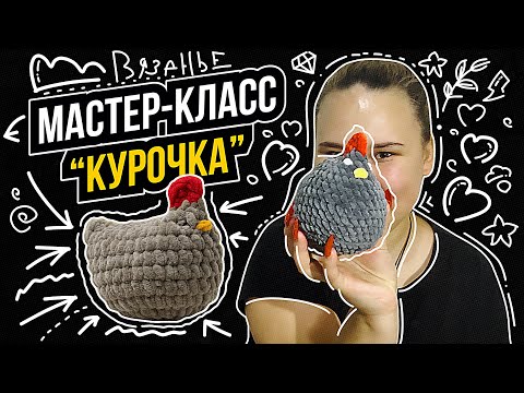 Видео: КУРОЧКА | Мастер-класс по вязанию
