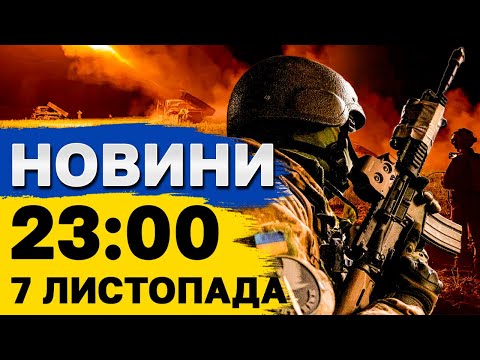 Видео: Новини 23:00 7 листопада. НІЧНІ ВИБУХИ! ТРИВОГА!