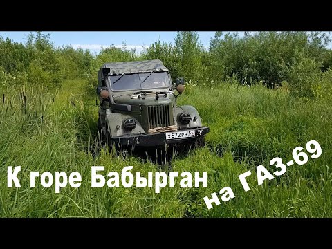Видео: На ГАЗ-69 по Алтаю. Маршрут: Бийск - Платово - гора Бабырган.