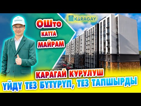 Видео: КАРАГАЙ курулуш компаниясы ЭЛГЕ батир ачкычтарын ТАПШЫРДЫ ~ Чоң МАЙРАМ болду ~ АЗАМАТТАР десе…