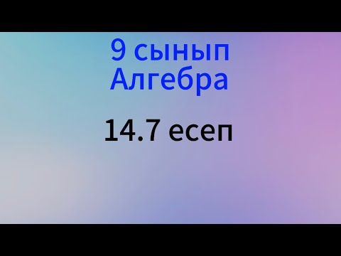Видео: 14.7 есеп 9 сынып Алгебра
