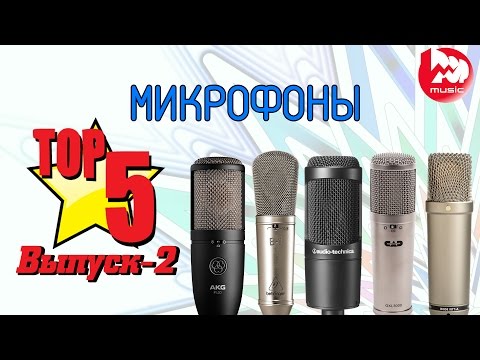 Видео: ТОП-5 студийных микрофонов (Best Studio Microphones Under $250)