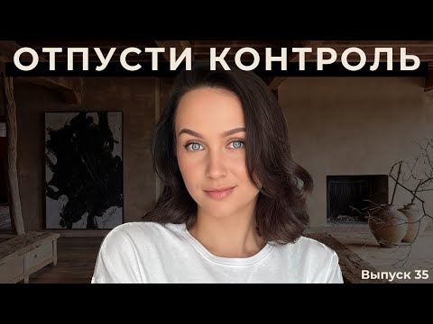 Видео: Устали всё тащить на себе? Как отпустить контроль и наконец-то выдохнуть