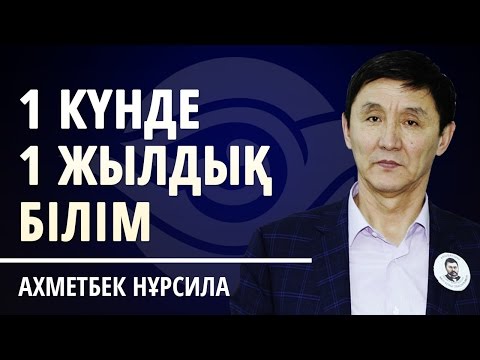 Видео: БІР КҮНДЕ БІР ЖЫЛДЫҚ БІЛІМДІ ҚАЛАЙ АЛУҒА БОЛАДЫ?