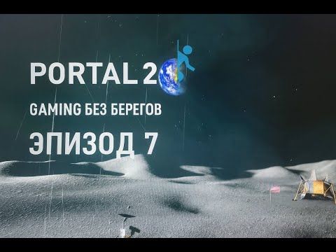 Видео: ФИНАЛ! Победа над УИТЛИ -  Portal 2 #7