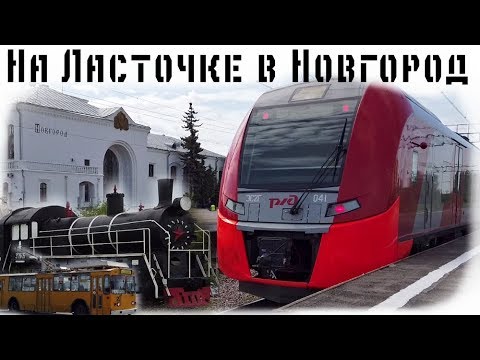 Видео: Едем на Ласточке в Новгород. Троллейбус ЗиУ-682 (ЗиУ-9). Ленин на паровозе Эр