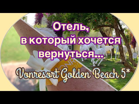 Видео: Отель VONRESORT GOLDEN BEACH 5*  ТУРЦИЯ 2025 🌸Отель,в который хочется вернуться ❤️ Часть 2