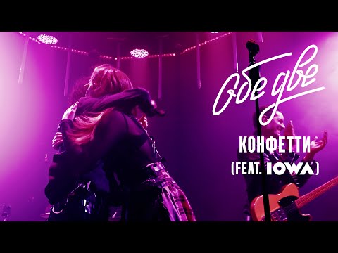 Видео: Обе Две & IOWA — Конфетти (Баунс, Москва, 09/11/2024)