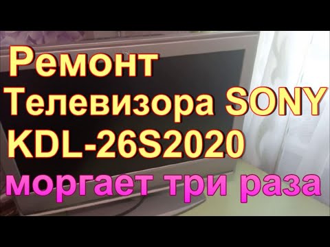 Видео: Ремонт телевизора SONY KDL-26S2020. Не включается, мигает три раза