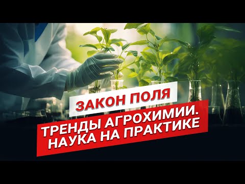 Видео: Тренды в агрохимии. Наука на страже урожая | Защита растений | Агрохимия | Закон поля