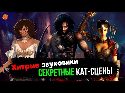 Видео: [Пасхалки и секреты] в серии Prince of Persia