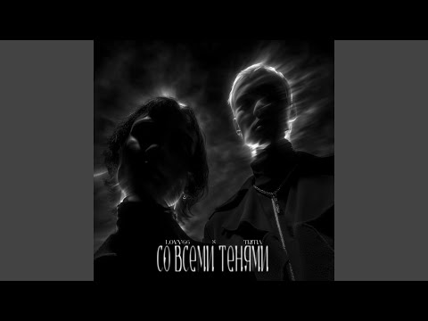 Видео: Со всеми тенями