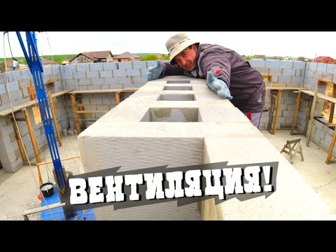 Видео: ВЕНТИЛЯЦИЯ в частном ДОМЕ из газобетона! ПРОСТО и НАДЕЖНО! Финальный ряд 1 ого этажа! ПАПА СТРОИТ!