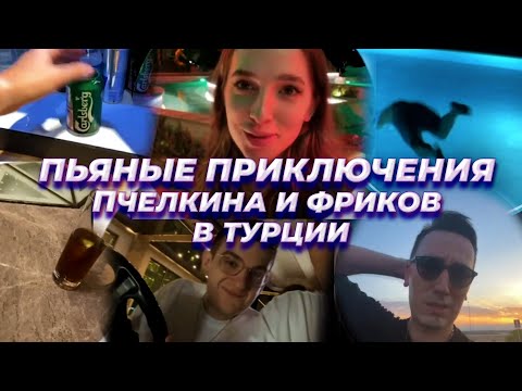 Видео: Фрики в Турции / Приключение Алексея в Турции