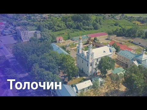 Видео: Города Беларуси. Толочин