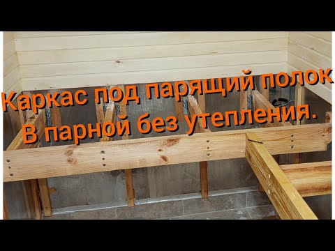 Видео: Каркаса под парящий полок в парной без утеплителя.