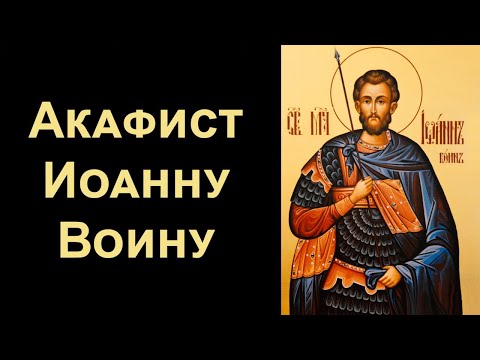 Видео: Акафист святому мученику Иоанну Воину (нараспев)
