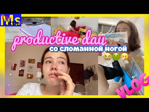Видео: Мой ДЕНЬ со СЛОМАННОЙ НОГОЙ || Как я справляюсь