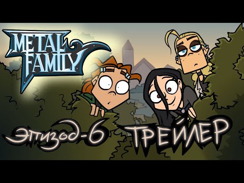 Видео: Metal Family Сезон 2 Серия 6 Трейлер